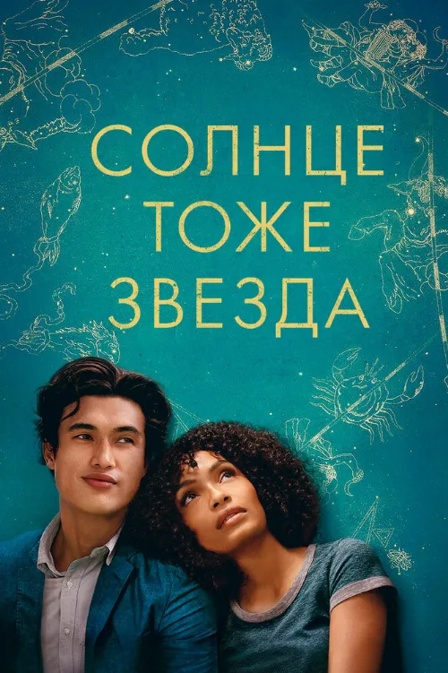 Солнце тоже звезда (фильм, 2019) Солнце тоже звезда (фильм, 2019)
