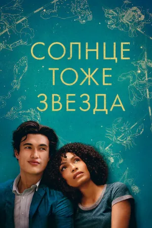 Солнце тоже звезда (фильм, 2019)