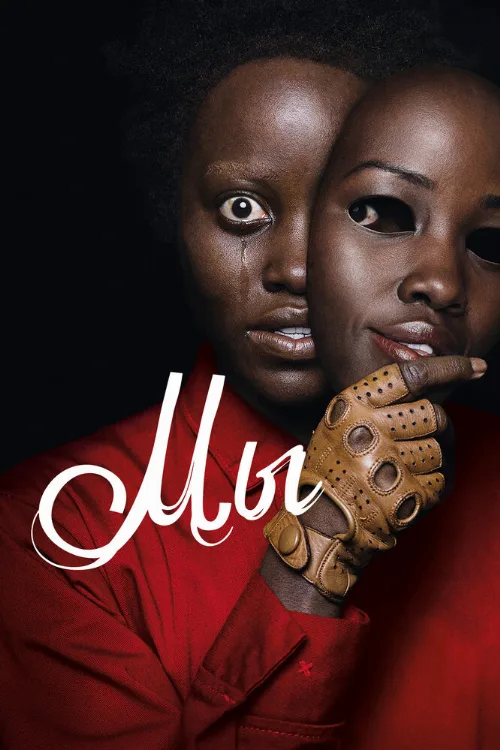 Мы (фильм, 2019) Мы (фильм, 2019)
