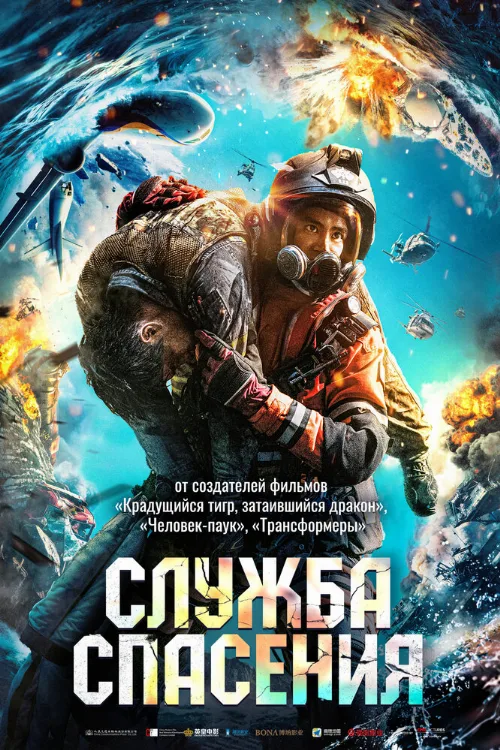 Служба спасения (фильм, 2020) Служба спасения (фильм, 2020)