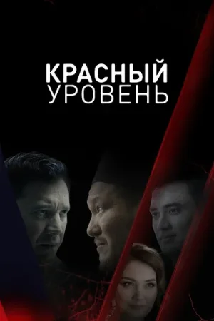 Красный уровень (сериал, 2018)