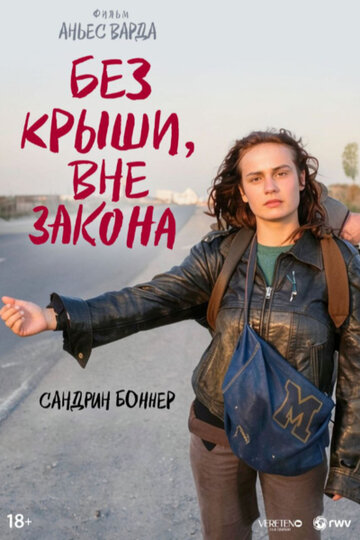 Без крыши, вне закона (фильм, 1985)