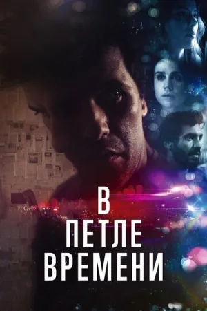 В петле времени (фильм, 2020)