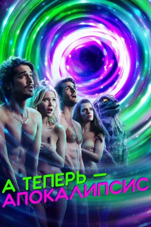 А теперь – апокалипсис (сериал, 2019)