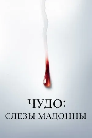 Чудо: Слезы Мадонны (сериал, 2018)