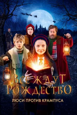 Все ждут Рождество: Люси против Крампуса (фильм, 2018)