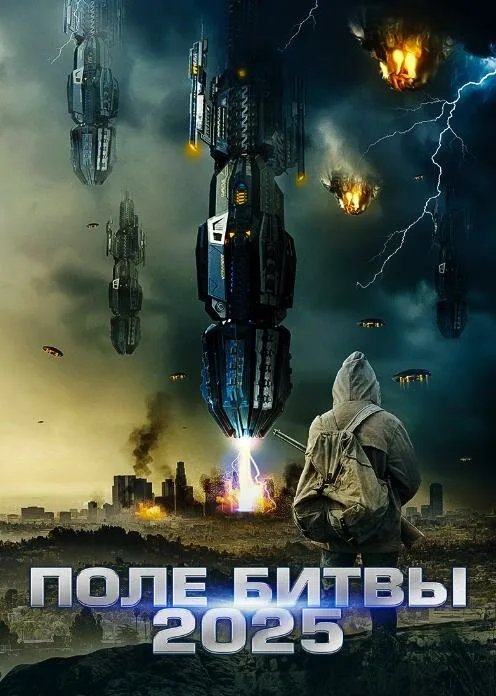 2025: Поле битвы (фильм, 2020) 2025: Поле битвы (фильм, 2020)