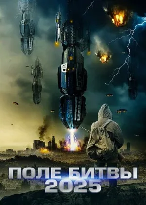 2025: Поле битвы (фильм, 2020)