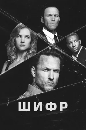 Шифр (сериал, 2020)