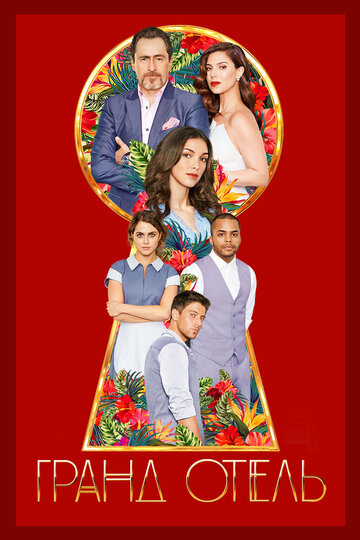 Сериал Гранд Отель (2019) смотреть онлайн