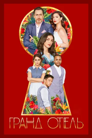Гранд Отель (сериал, 2019)