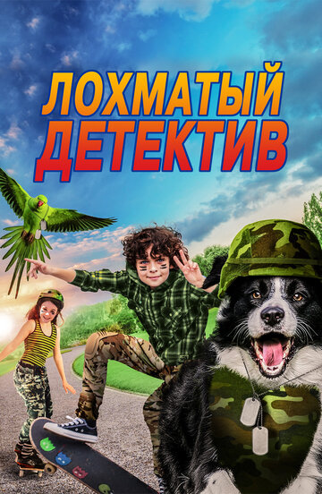 Лохматый детектив (фильм, 2018) Лохматый детектив (фильм, 2018)