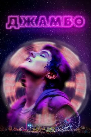 Джамбо (фильм, 2020)