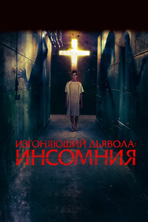 Изгоняющий дьявола: Инсомния (фильм, 2019) Изгоняющий дьявола: Инсомния (фильм, 2019)
