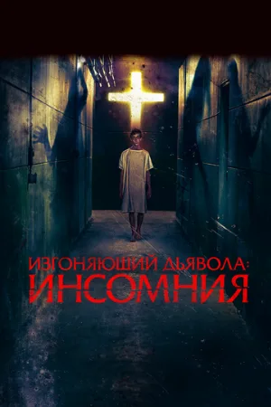 Изгоняющий дьявола: Инсомния (фильм, 2019)