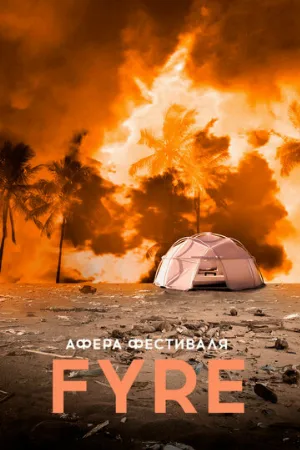 Афера на FYRE (фильм, 2021)