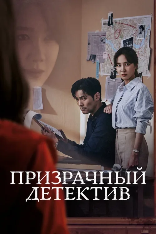 Призрачный детектив (сериал, 2018)