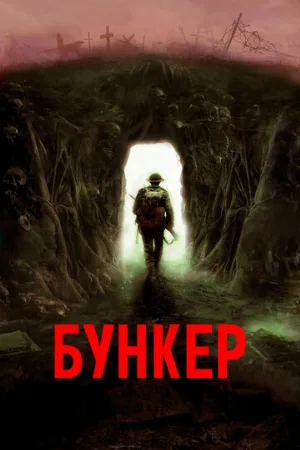 Бункер (фильм, 2022)
