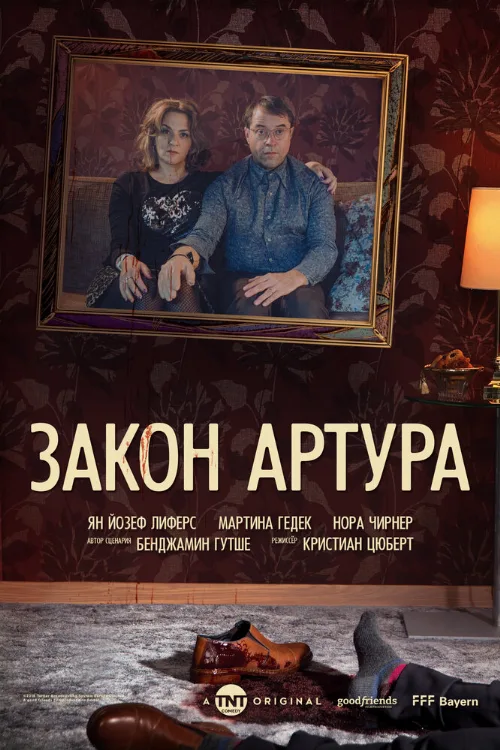 Закон Артура (сериал, 2018)
