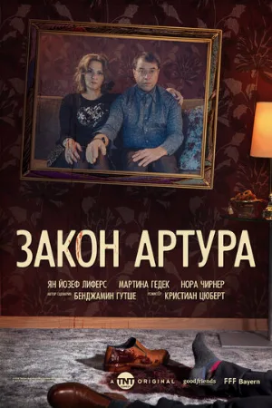 Закон Артура (сериал, 2018)