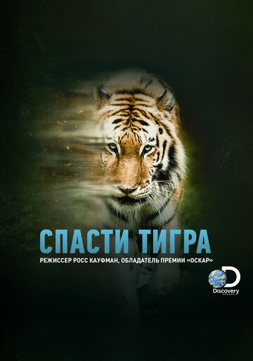 Спасти тигра (фильм, 2019)