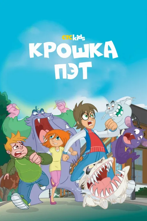 Крошка Пэт (мультфильм, 2015) Крошка Пэт (мультфильм, 2015)