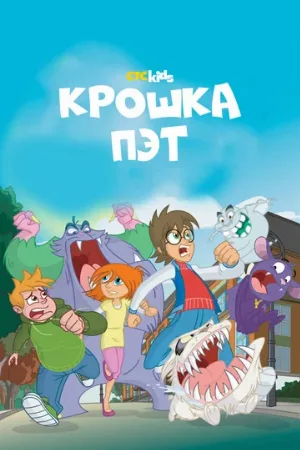 Крошка Пэт (мультфильм, 2015)