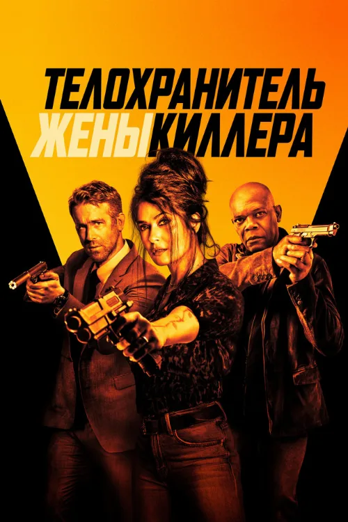 Телохранитель жены киллера (фильм, 2021)
