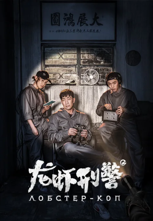 Лобстер-коп (фильм, 2018) Лобстер-коп (фильм, 2018)