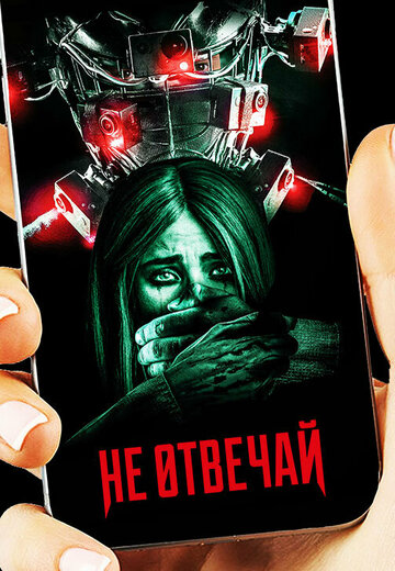 Не отвечай (фильм, 2019) Не отвечай (фильм, 2019)