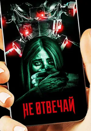 Не отвечай (фильм, 2019)