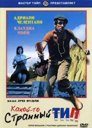 Какой-то странный тип (фильм, 1963)