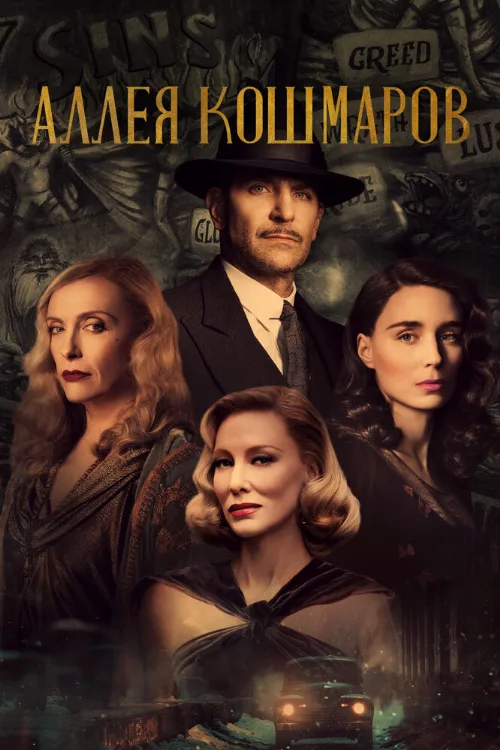 Аллея кошмаров (фильм, 2021) Аллея кошмаров (фильм, 2021)