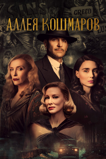 Фильм Аллея кошмаров (2021) смотреть онлайн