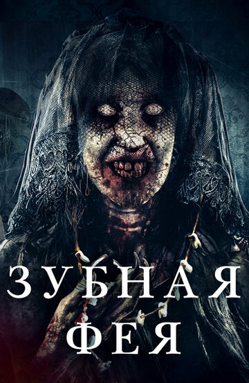 Постер фильма Зубная фея 2019 года