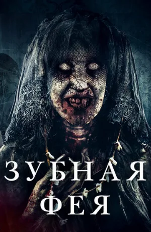 Зубная фея (фильм, 2019) Зубная фея (фильм, 2019)
