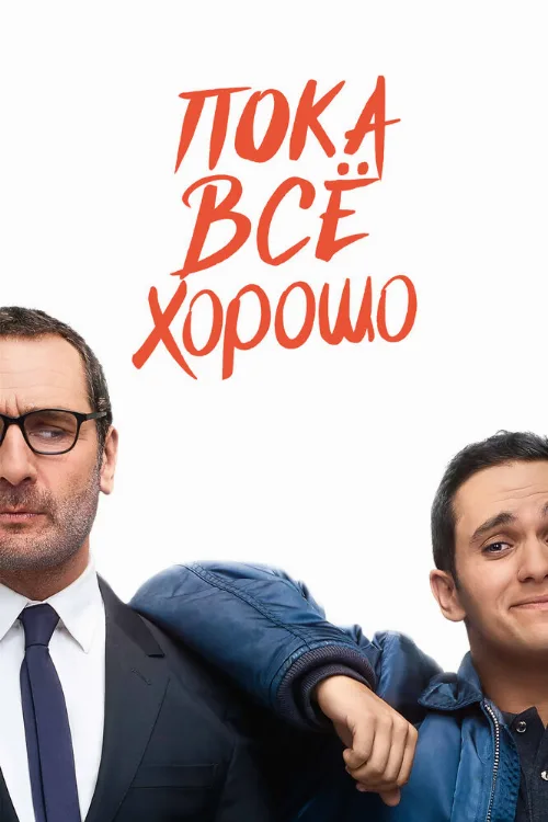 Пока всё хорошо (фильм, 2019) Пока всё хорошо (фильм, 2019)
