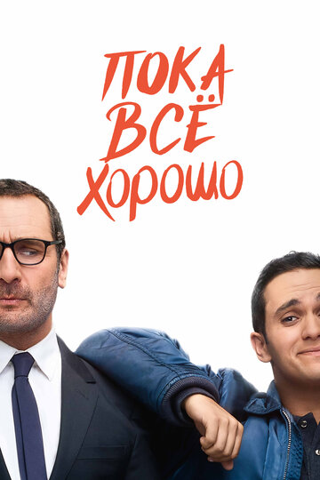Пока всё хорошо (фильм, 2019) Пока всё хорошо (фильм, 2019)
