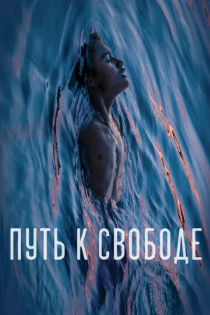 Путь к свободе (фильм, 2019)