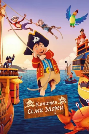 Капитан семи морей (мультфильм, 2018)