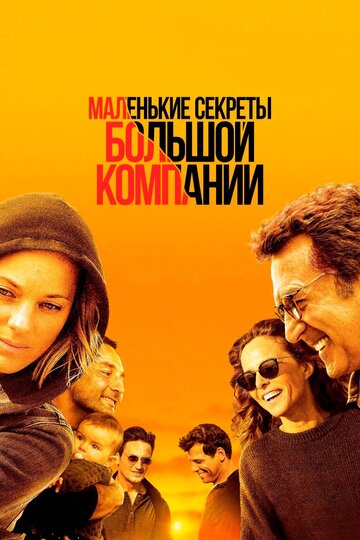 Фильм Маленькие секреты большой компании (2019) смотреть онлайн