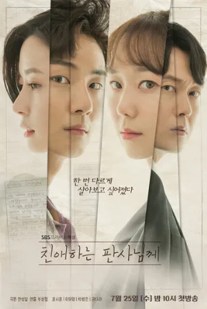 Уважаемый судья (сериал, 2018)