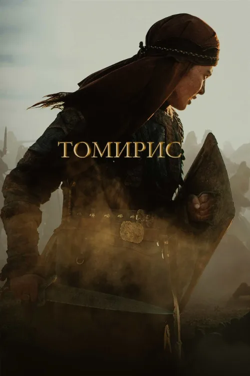 Томирис (фильм, 2019) Томирис (фильм, 2019)