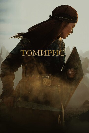 Томирис (фильм, 2019) Томирис (фильм, 2019)