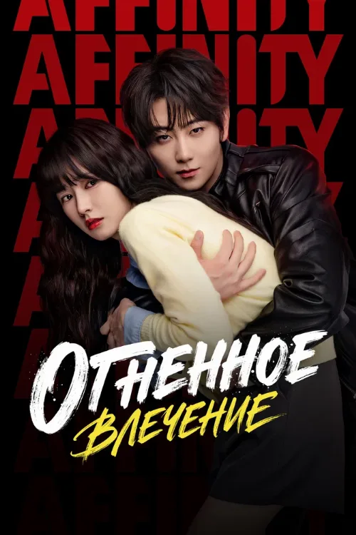 Огненное влечение (сериал, 2026) Огненное влечение (сериал, 2026)