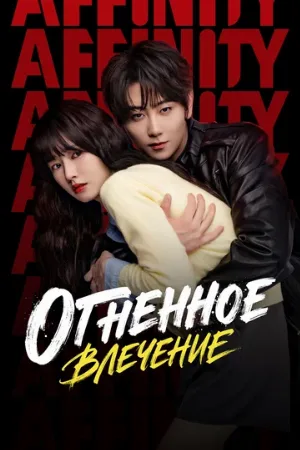 Огненное влечение (сериал, 2026)