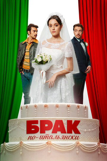 Брак по-итальянски (фильм, 2019)
