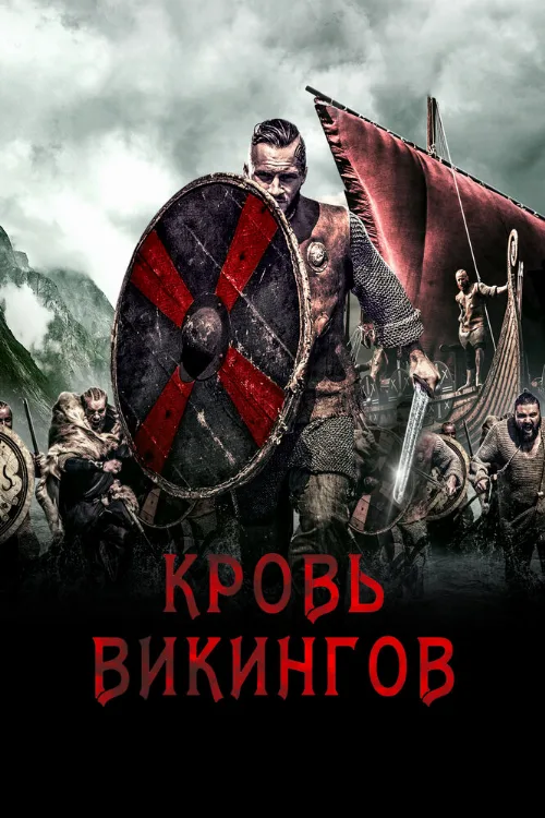Кровь викингов (фильм, 2019) Кровь викингов (фильм, 2019)
