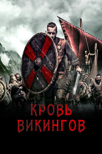 Постер фильма Кровь викингов 2019 года Постер фильма Кровь викингов 2019 года