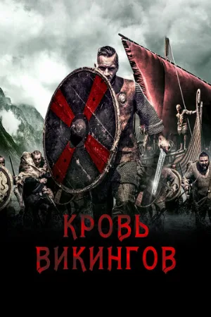 Кровь викингов (фильм, 2019)